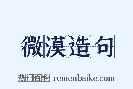 微漠造句是什么意思的图片
